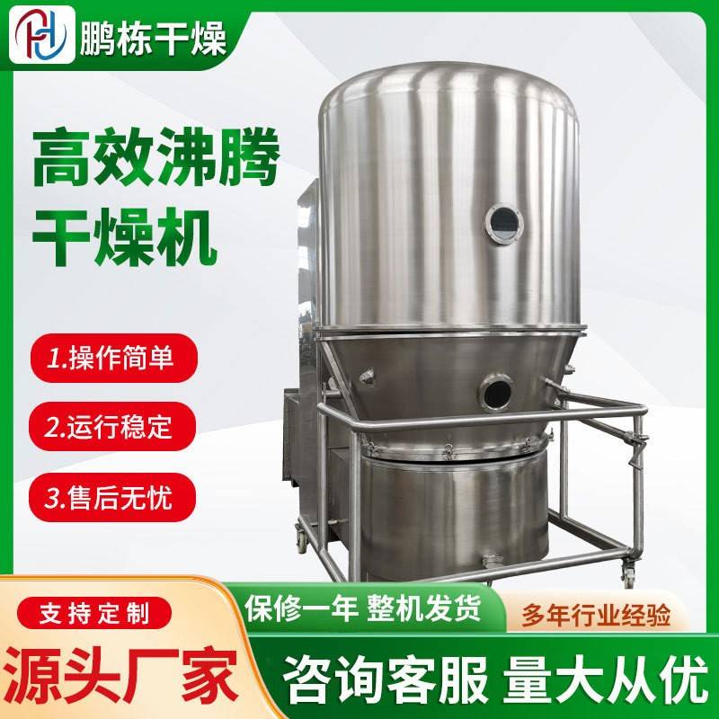 源头厂家供应立式沸腾干燥机蒸汽加热沸腾干燥机沸腾干燥机