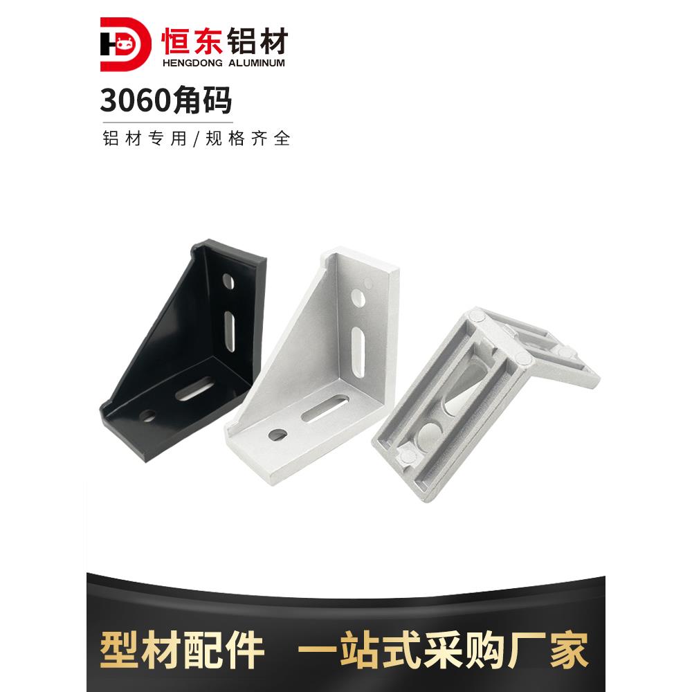 3060铝型材角码 3060角件 铝型材连接件 铝合金角码 铝型材配件