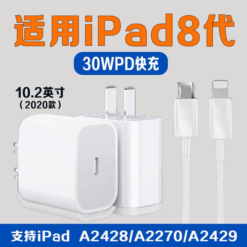 适用苹果iPad8充电器30WPD快充10.2英寸平板2020款iPadA2270充电头ipada2428充电插头第八代a2429充电头2米线