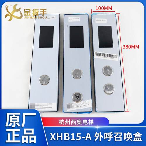 杭州西奥电梯XHB15-A外呼召唤盒/呼梯盒面板/底板XOA3040JTT010AS