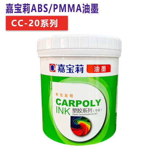 厂家直销嘉宝莉油墨CC-20系列高亮光精细ABS油墨PVC亚克力PC薄膜
