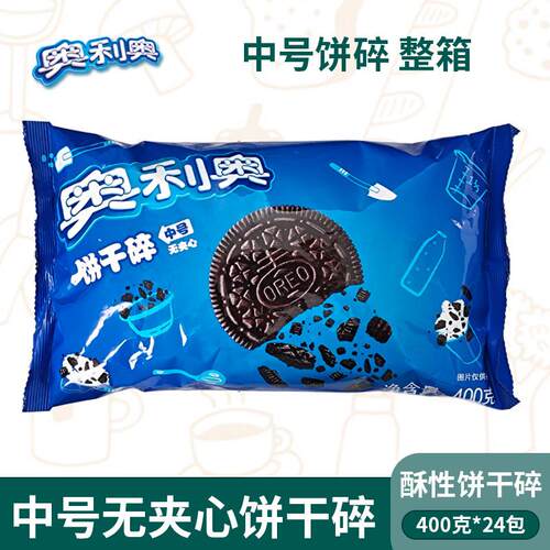 正品亿滋奥利奥中号饼干碎400g蛋糕烘焙甜品木糠杯原料饼干碎屑胚