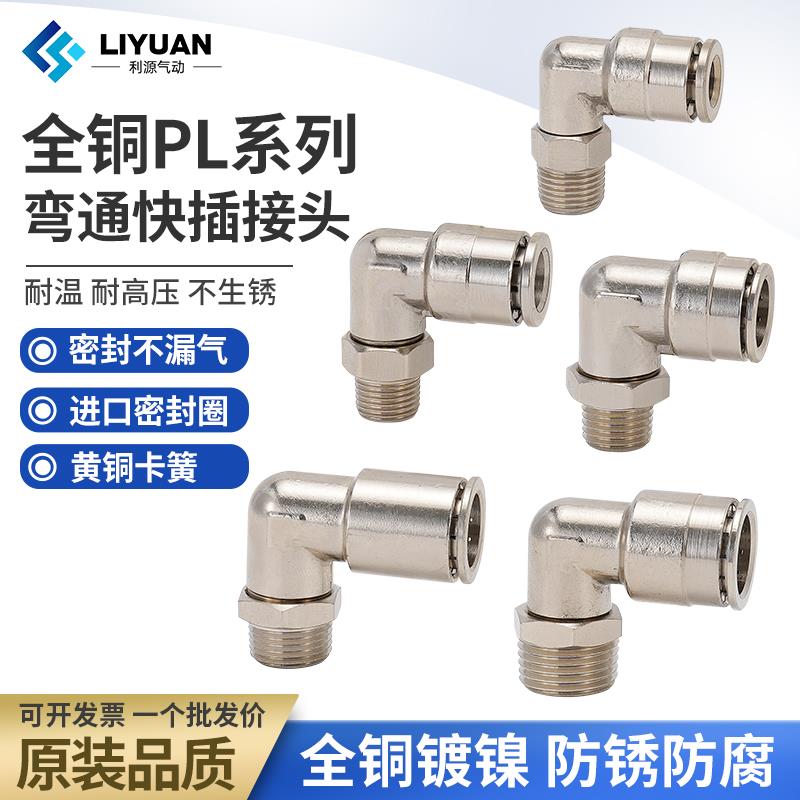 铜镀镍气动快速接头外螺纹弯通PL8-02直角可旋转快插PL6-01/4-M5