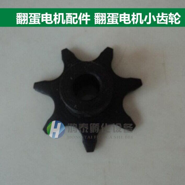 全自动孵化机翻蛋电机配套齿轮,孵化机专用小齿轮 孵化机配件