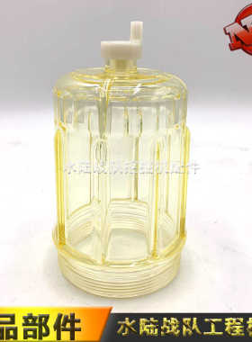 挖掘机三一SY55 60 65 75 135C -8-9-10柴油油水分离器杯积水杯子