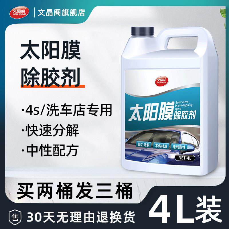 隔热膜除胶剂汽车玻璃旧膜贴膜去胶强力去除车窗膜残胶渍专用大桶