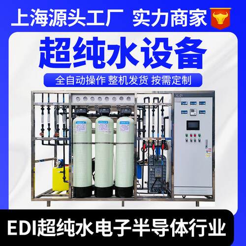 0.25-10吨EDI超纯水设备实验室超纯水系统电子半导体工业超纯水机