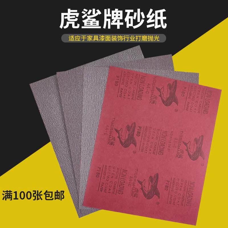 红鲨牌干虎磨砂纸砂/涂层干纸HPG砂纸耐水干砂纸油漆砂家具打磨