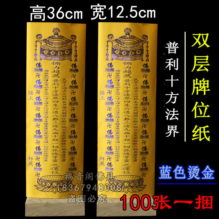 100张36*12.5寺院双层牌位纸普利十方黄色莲位纸排位子烫蓝金纸牌