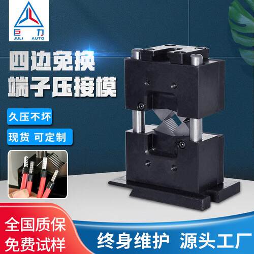 直销静音端子机OTP模具端子压接四边形模具四方免换端子压接模