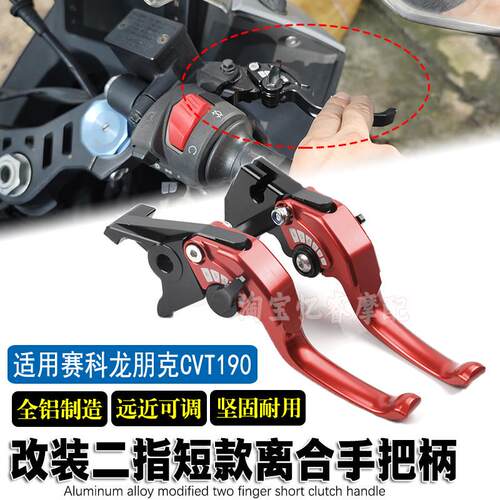 适用赛科龙朋克CVT190摩托改装二指短款两指竞技刹车牛角离合手把