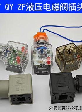 ZT DC24V AC220VB电磁阀线圈插头接线盒灯座0-48V 250V380V QY ZF