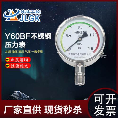 健林工控Y100BF不锈钢压力表0.61.01.62.5MPa真空高压表氧气表