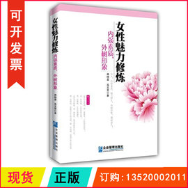 正版包发票 女性魅力修炼 内强素质外树形象 高文斐 著作 婚恋经管 励志  中国言实出版社 图书籍g