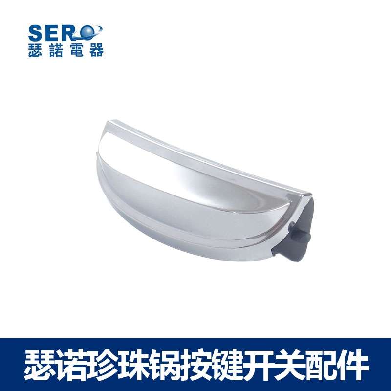 瑟诺珍珠锅开盖开关按键F06E Z1 AEI F08E开盖开关扣子珍珠锅配件