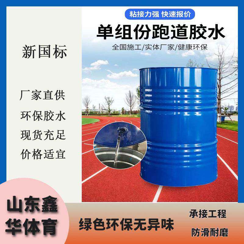 新国标聚氨酯胶水学校操场颗粒修补材料地胶塑胶跑道料高弹性