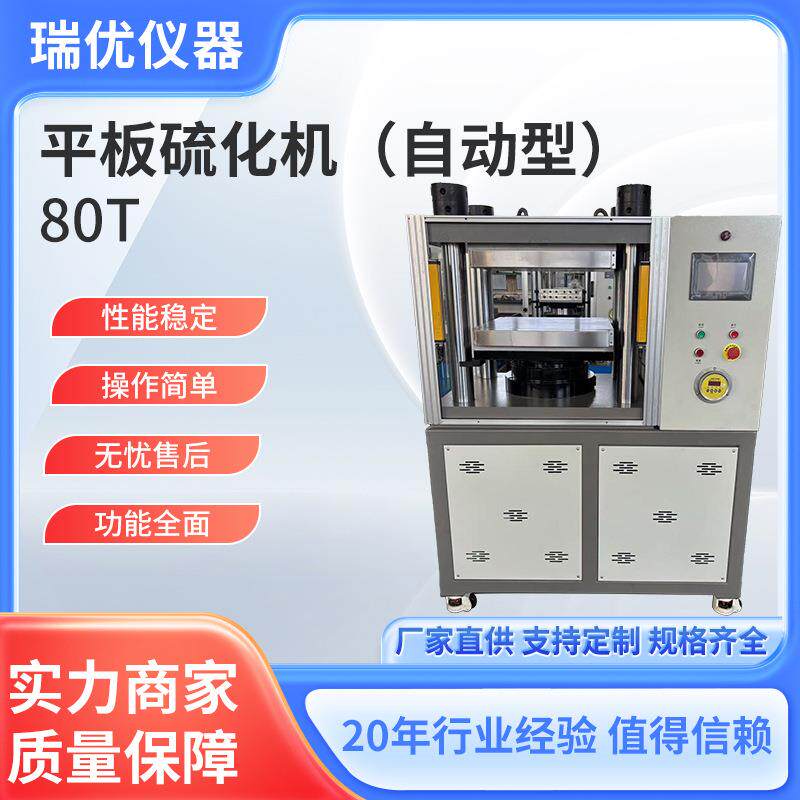 自动型平板硫化机80T橡胶塑料高分子材料实验室试片制作压片机