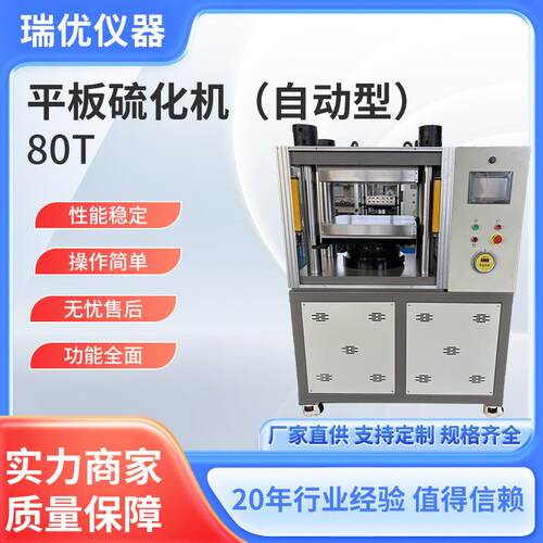 自动型平板硫化机80T橡胶塑料高分子材料实验室试片制作压片机