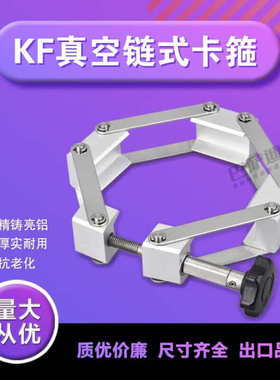 KF链式卡箍KF100链式卡箍真空链条卡箍KF80链式卡箍真空链式KF63