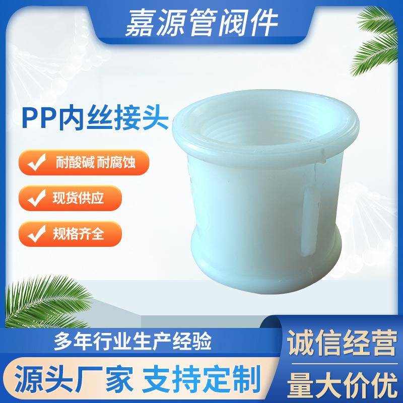厂家pp内丝接头管道连接聚丙烯pp内丝接头管件化工防腐耐酸碱