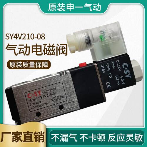 申一SY4V210电磁阀CSY4V210-08电磁电阀气阀24v开关二位五通气阀