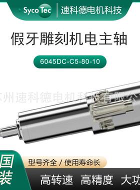 钛合金设备专用电主轴6045型号齐全德国sycotec高速电机