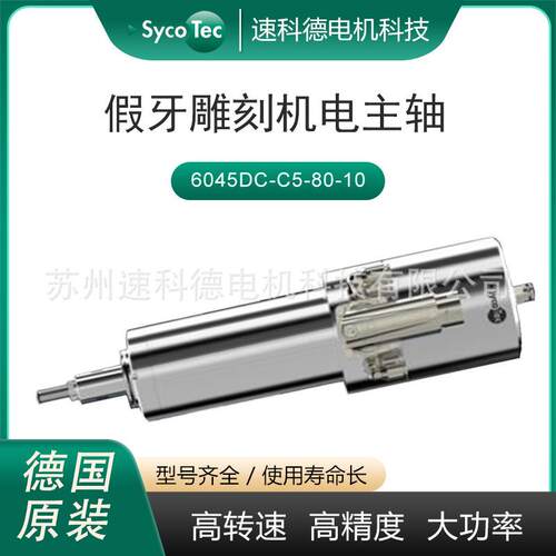 钛合金设备专用电主轴6045型号齐全德国sycotec高速电机