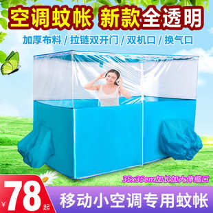 加厚保温型蚊帐移动小空调保冷气帐篷户外工地双开门宿舍遮光蚊帐