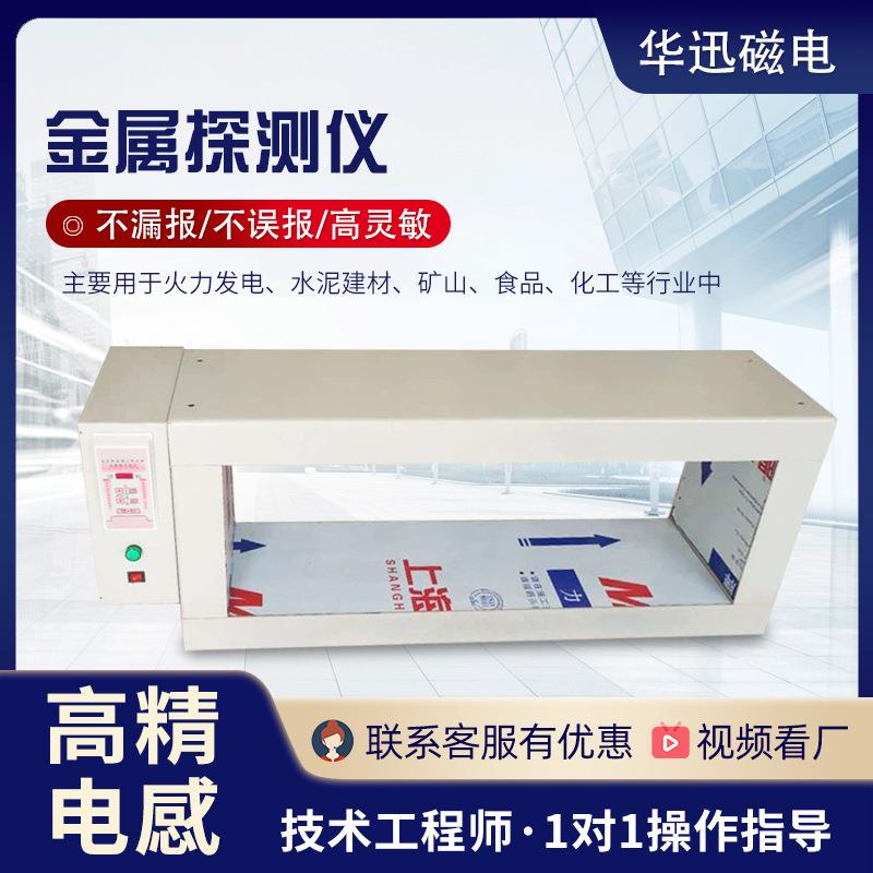 输送带金属探测器 金检机高精度金属探测仪 石料厂矿山金属检测仪