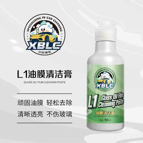 XBLC【L1油膜清洁膏】汽车前挡风玻璃外侧后照镜去油膜镀膜清洗剂