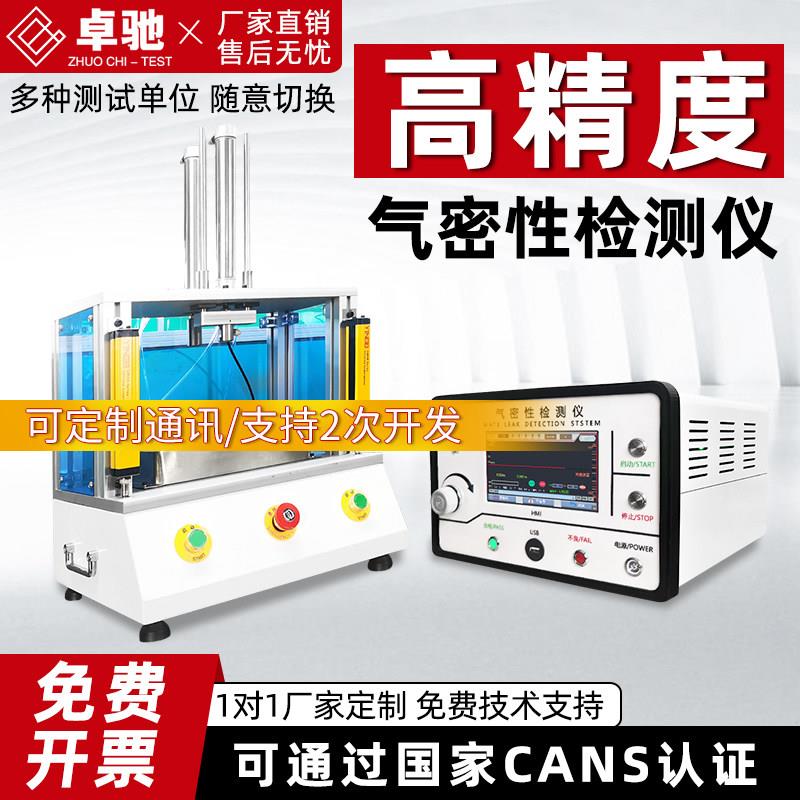 卓驰气密性检测仪密封性测试正负压汽车部件摄像头线束防水检漏仪