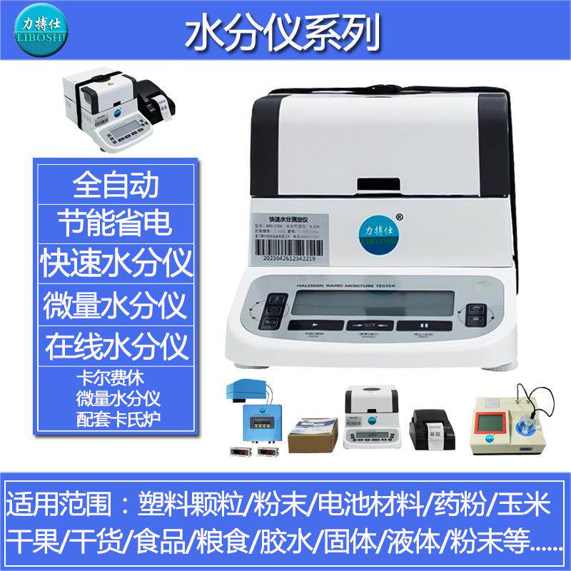 蛋白粉米糠快速水分测定仪棉仁含水率检测仪纸张水份测量仪