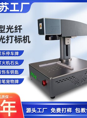 20W30w光纤激光打标机塑料金属标铭牌模具雕刻字机小型镭雕机摆摊