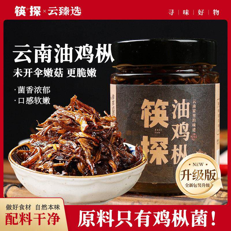 云南特产鸡枞菌云南特产油鸡枞菌即食拌面下饭菜秘制油鸡枞鸡纵菇