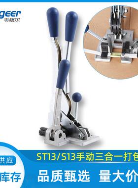 韦格尔ST13手动三合一打包机手工PP塑料带拉紧夹扣一体捆扎机