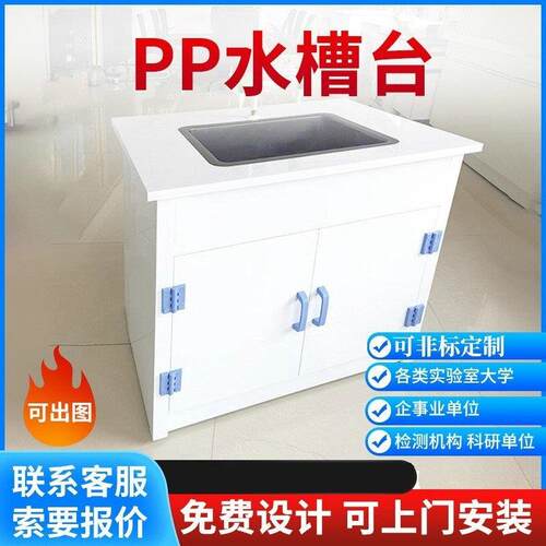 pp实验室水槽台实验室水池非标水槽台耐酸操作台密度PP化学