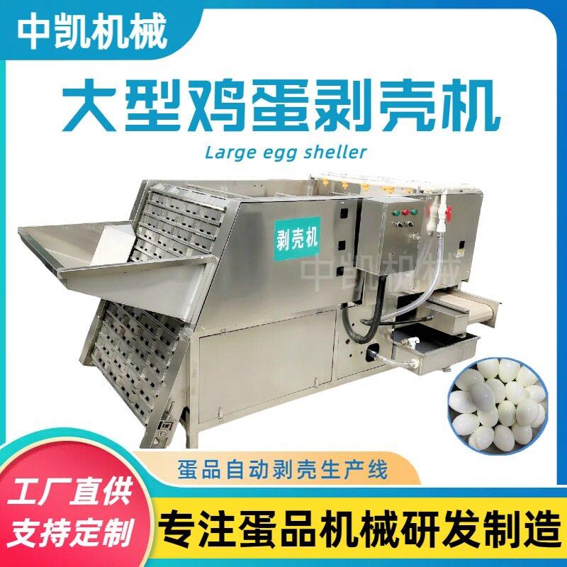 蛋品剥壳机全自动剥鸡蛋机器大型商用剥皮机扒皮机鸡蛋仔机器