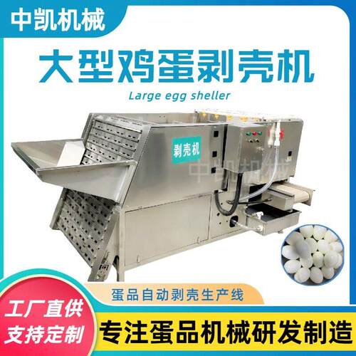 蛋品剥壳机全自动剥鸡蛋机器大型商用剥皮机扒皮机鸡蛋仔机器