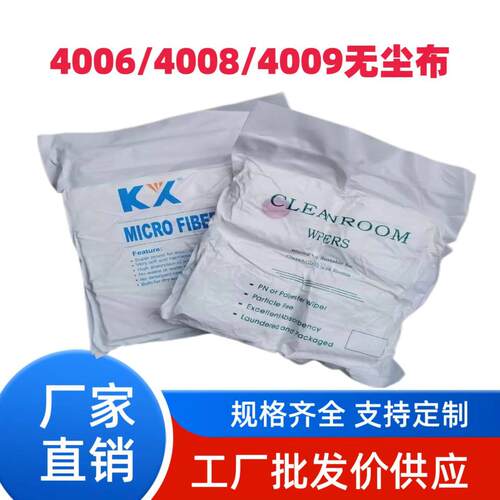 KX4009 4006 4008超细无尘布屏幕清洁布工业擦拭布光学镜片镜头