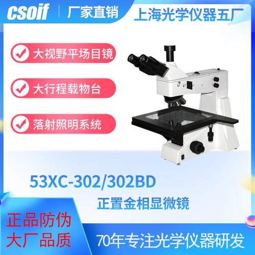 正置金相显微镜53XC-302/302BD 平场消色差 落射照明系统