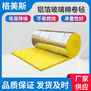 铝箔玻璃棉卷毡暖通墙体填充屋面保温隔热室内屋顶隔音降噪棉卷毡