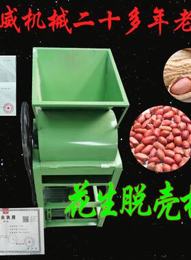 350花生脱壳脱硬皮机花生榨油机配套农用小型电动花生种子打果机