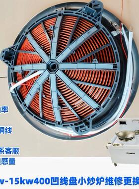 电磁炉400凹炉线盘12/15KW380V改装小炒锅维修配件