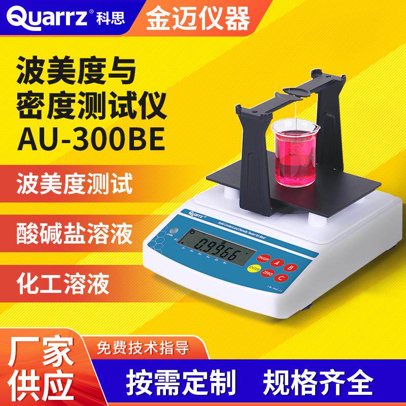 数显蜂蜜液体波美比重计酸碱盐化工溶液密度波美度测量仪数显直读