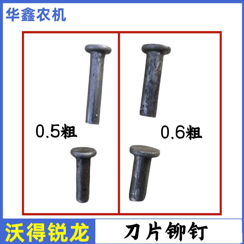 我的锐利收割机配件 割刀铆钉长铆钉 短铆钉 0.5粗0.6粗铆钉