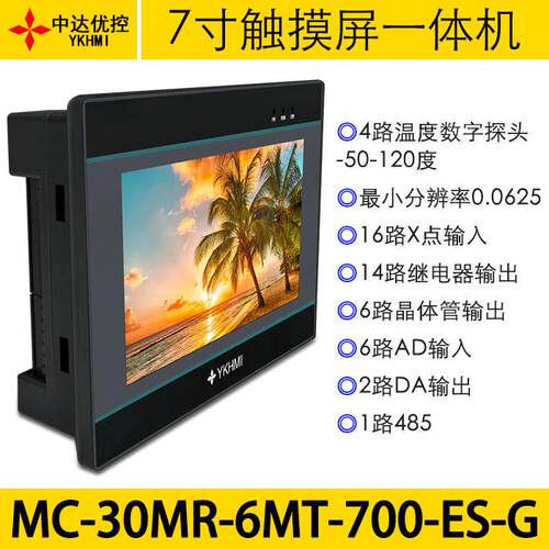 中达优控7尺寸触摸屏PLC一体机MC-30MR-6MT-700-ES-G/H