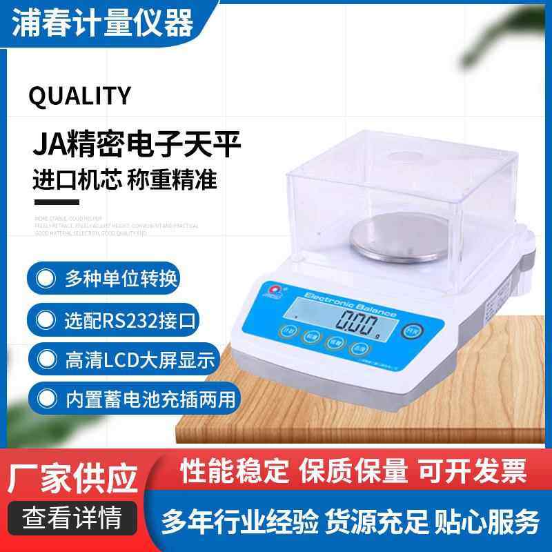 上海浦春JA系列电子天平电子秤台式百分千分实验精密分析电子天平