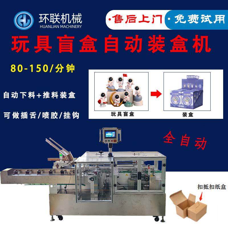 厂家直供玩具装盒机拼图装盒机乐高积木各类玩具包装全自动装盒机