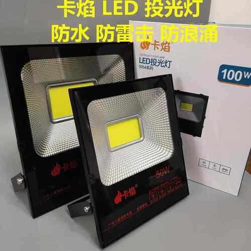 卡焰led投光灯户外防水超亮广告工地室外强光车间灯探照灯照明灯