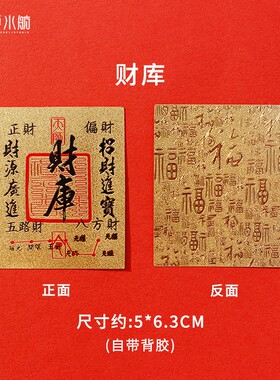 2026新款五路财神财库卡片仿金箔手机壳背面贴纸招财进宝
